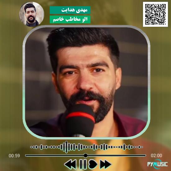 دانلود آهنگ الو مخاطب خاصم مهدی هدایت 1 دانلود آهنگ الو مخاطب خاصم مهدی هدایت